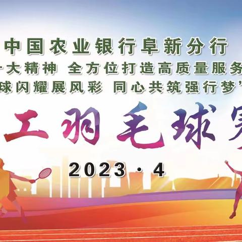 【阜新分行】成功举办2023年职工羽毛球赛