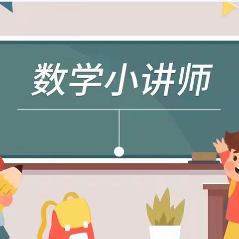 【强镇筑基在行动】新兴优学——新兴数学小讲师20240412——兰陵县新兴镇中心小学四年级（4）班“我是数学小讲师”第2期