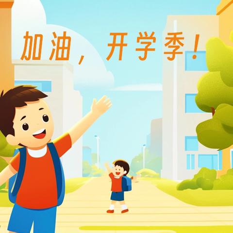 寒假收心，开学安心——兰陵县新兴镇中心小学2025春季开学“收心”指南