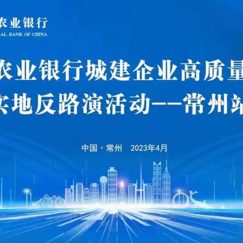 中国农业银行城建企业高质量发展实地反路演活动（常州站）成功举办