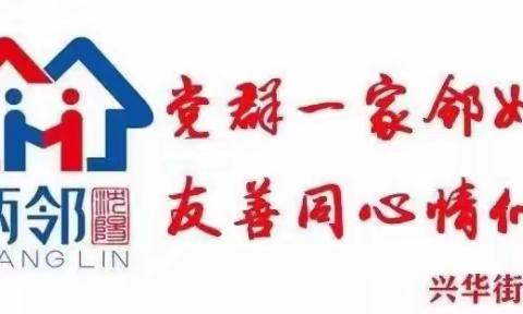 【兴华街道祥云社区】 省直机关党支部送温暖 献爱心 慰问低保困难户