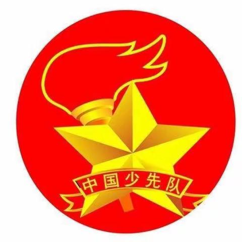 中国少年先锋队云阳镇第三中心小学第二次代表大会