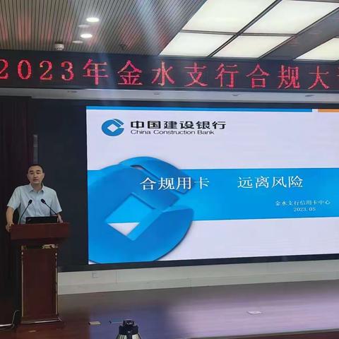 金水支行举办2023年第二期合规大讲堂暨双基管理整治年推进会