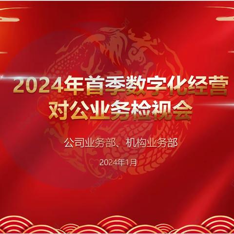 肇庆分行召开2024年首季数字化经营对公业务检视会暨代理对公保险营销活动启动会