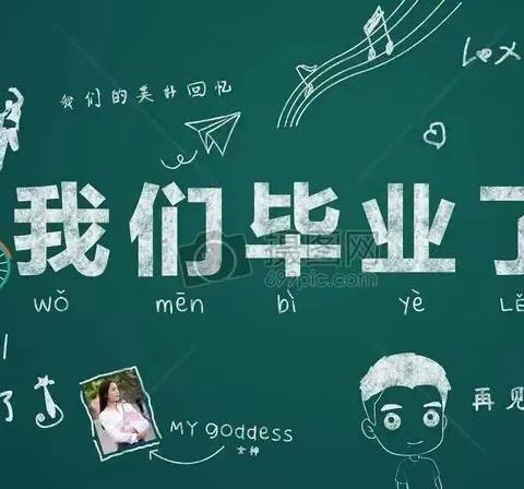 “心怀感恩，逐梦远航”——陇西县城关一小六三班毕业典礼