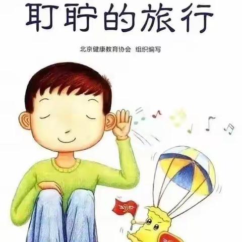 爱耳护耳 聆听美好——鲁西西魔幻幼儿园爱耳日知识宣传