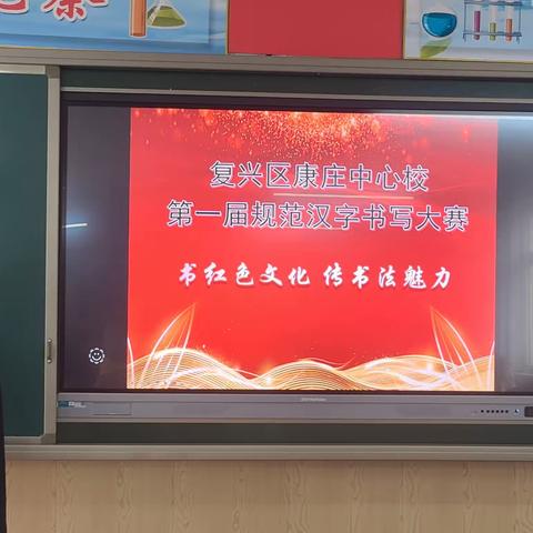 【关爱学生 幸福成长】书红色文化，传书法魅力——康庄中心校举办规范汉字书写教师比赛活动