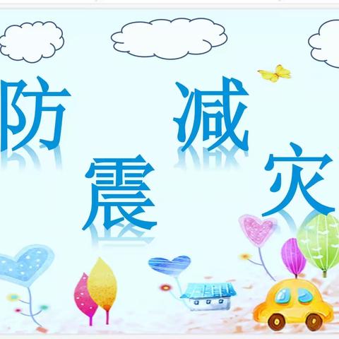 八一乡中心幼儿园组织开展防震减灾应急疏散演练活动