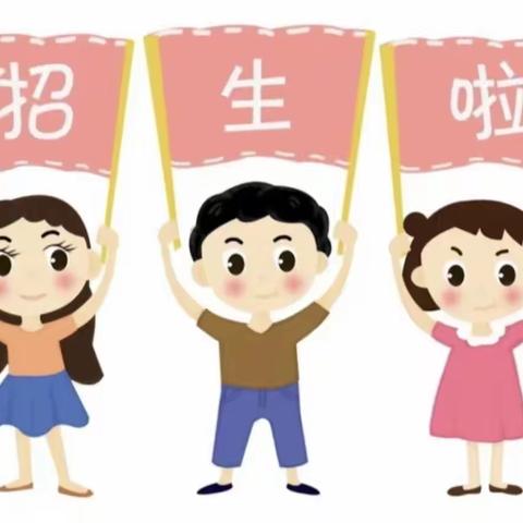 八一乡中心幼儿园2023年秋季招生简章