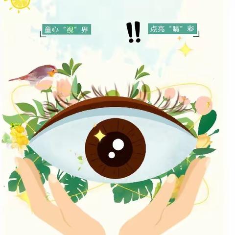 童心“视”界，点亮“睛”彩——八一乡中心幼儿园近视防控宣传教育活动