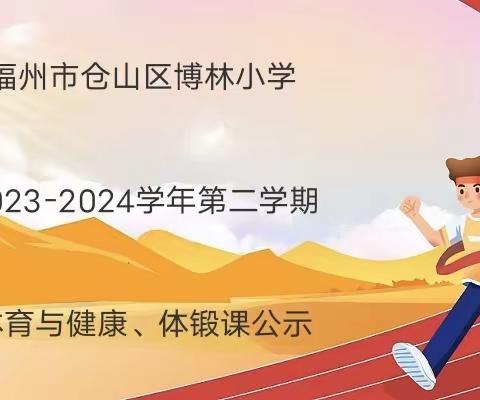 福州市仓山区博林小学2023-2024学年第二学期体育与健康、体锻课公示