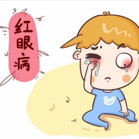 六弓乡中心幼儿园——预防急性结膜炎（红眼病）知识宣传