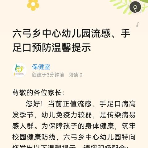 六弓乡中心幼儿园流感、手足口预防温馨提示