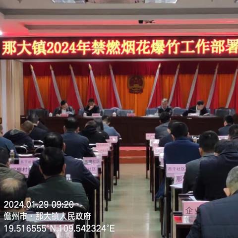 那大镇召开2024年春节元宵期间禁燃烟花爆竹工作部署会