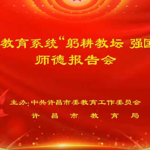 “躬耕教坛，强国有我”师德报告会观看掠影