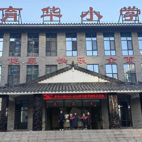 丛台区育华小学冬季趣味运动会