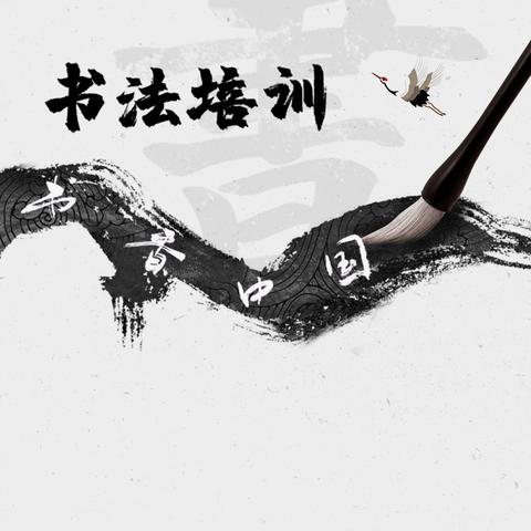 笔墨传薪 素养生根——程立业老师书法教学成果展尽显汉字魅力