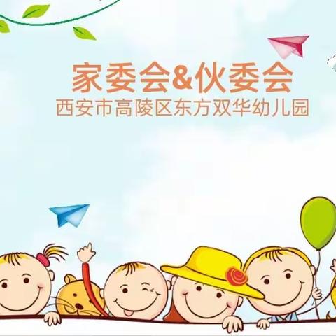 家园共育 携手同行——西安市高陵区东方双华幼儿园家委会&伙委会