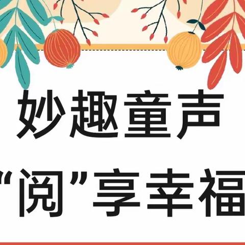妙趣童声 “阅”享幸福——西安市高陵区东方双华幼儿园读书月活动倡议书