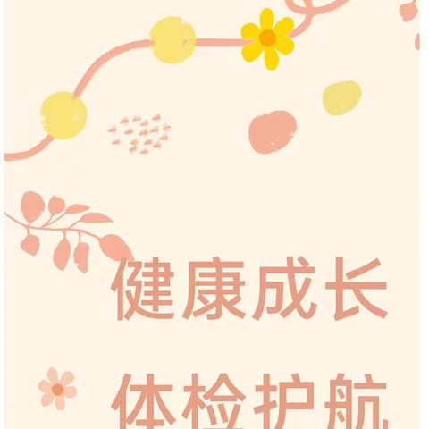健康成长 体检护航——西安市高陵区东方双华幼儿园全园幼儿体检纪实