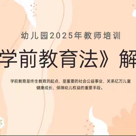 学前有法 善育有规——西安市高陵区东方双华幼儿园学前教育法教师培训