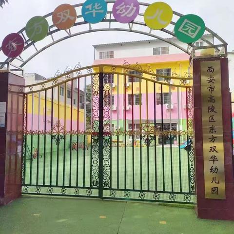邂逅初秋 “幼”见美好——西安市高陵区东方双华幼儿园2025年秋季学期开学通知及温馨提示