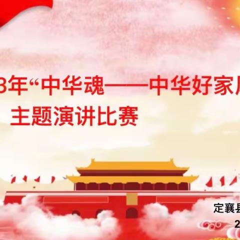 2023年“中华魂——中华好家风”演讲比赛