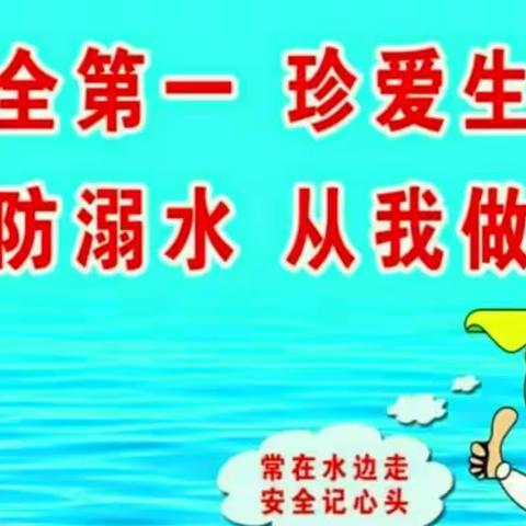 珍爱生命，预防溺水——李集镇第二实验小学