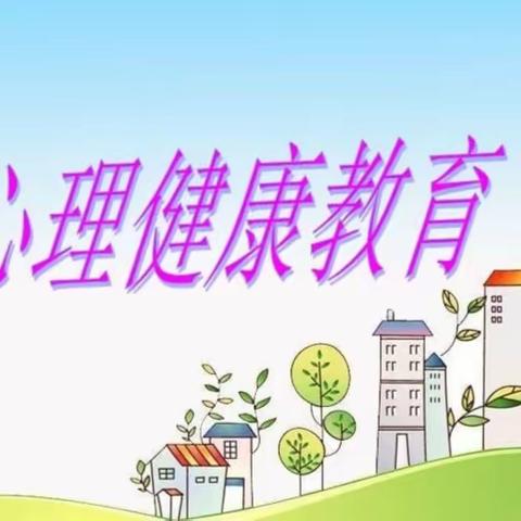 关爱心灵健康  共筑和谐校园——孙王小学心理健康教育活动纪实