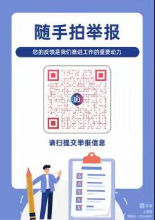 柳杨学校关于推广应用“随手拍”举报平台的通知