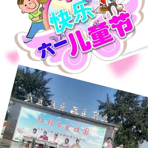 “红领巾爱祖国 ”——大车行小学开展六一汇演活动