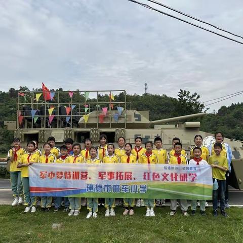 传承红色基因 体验军旅生活——建德市麻车小学五六年级研学活动