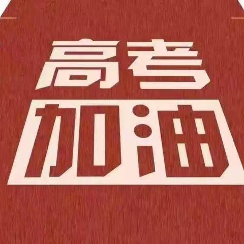 高考期间物业温馨提示