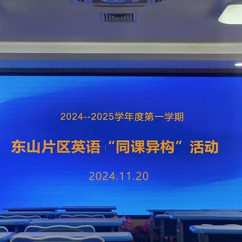 【海口市秀英区东山片区】同课展风采，异构促提升——2024-2025年学年第一学期小学英语同课异构教研活动