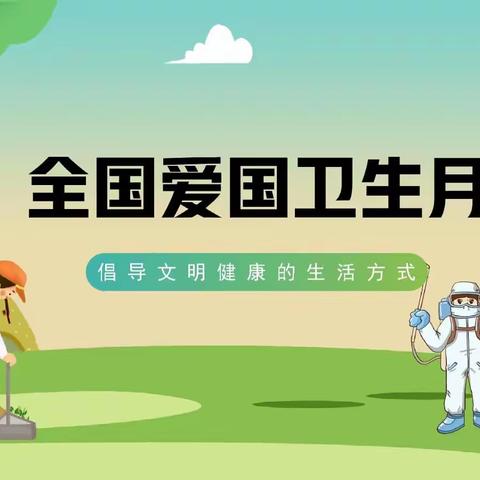 春回大地净家园   运用科学保健康