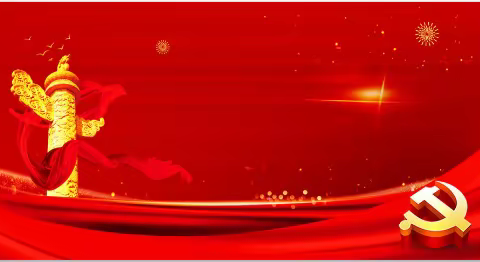 微光成炬     向光而行                   ——秦陵科技社区党支部党建工作综述