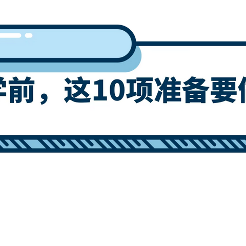 收心有方   开学不慌 这份“收心秘籍”请查收