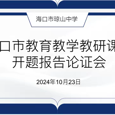 《高中语文情境教学的实践与探索》开题报告论证会记录