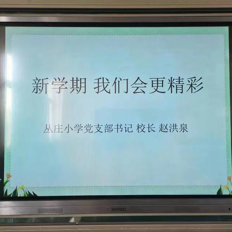 新学期 我们会更精彩—丛庄小学思政课