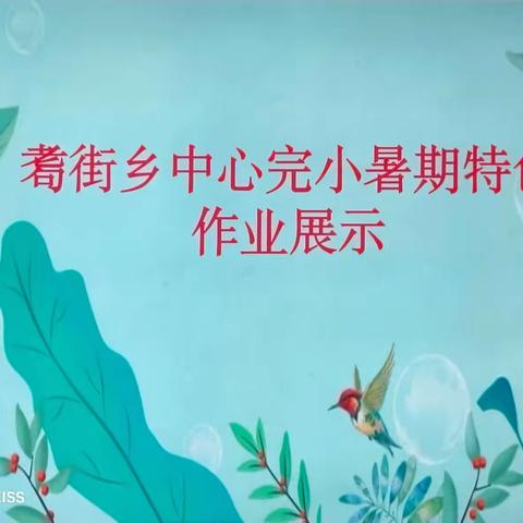 “缤纷夏日，‘暑’我最棒”———昌宁县耈街彝族苗族乡中心完全小学暑期特色作业展评