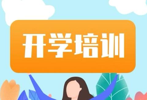 凝心聚力同筑梦  继往开来展新篇 ——2024年秋季渌田镇中学教职工暑期培训大会