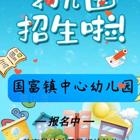 【拜泉县国富镇中心幼儿园2023秋季招生简章】幼儿园，孩子们的快乐天堂