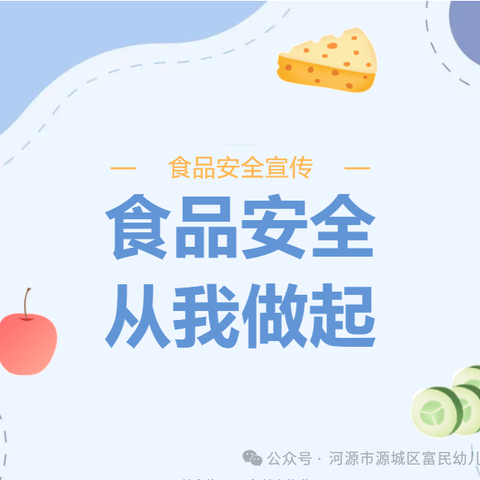 【食品安全】“食”刻坚守 安全相伴—北大新世纪培杰幼儿园食品安全知识宣传