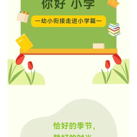【幼小衔接】走进小学校园，解锁成长新体验—— 大班幼儿走进海口观澜湖华侨学校幼小衔接实践活动