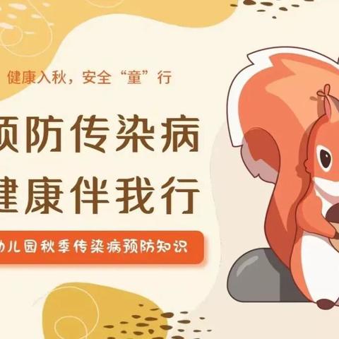 【卫生保健】预防秋季传染病，守护幼儿健康——2026秋季传染病预防知识宣传