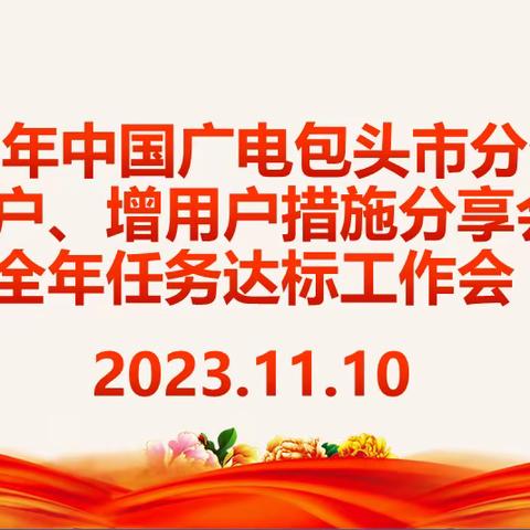 包头市分公司召开第三季度经营调度会