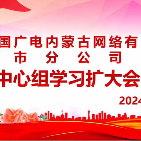 包头市分公司召开中心组学习扩大会议暨包头市分公司安全委员会2024年第一次全体会议