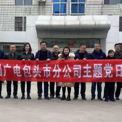 中国广电内蒙古网络有限公司包头市分公司党委 “感党恩、听党话、跟党走”主题党日活动