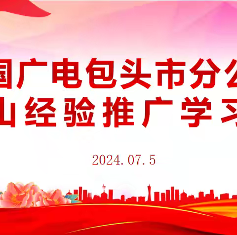 包头市分公司召开佛山经验推广学习会