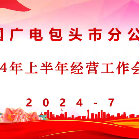 包头市分公司召开2024年半年经营分析会议